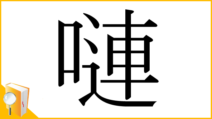 漢字「嗹」