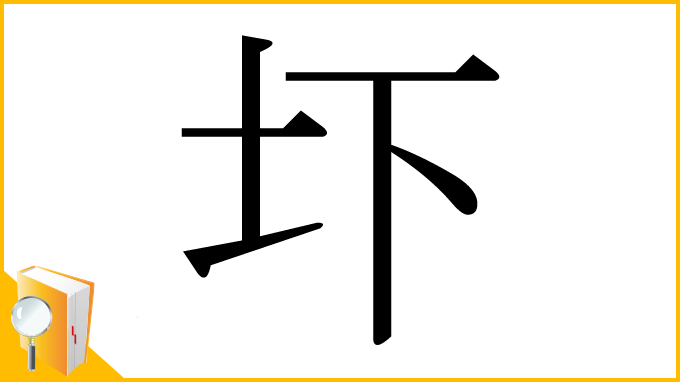 漢字「圷」