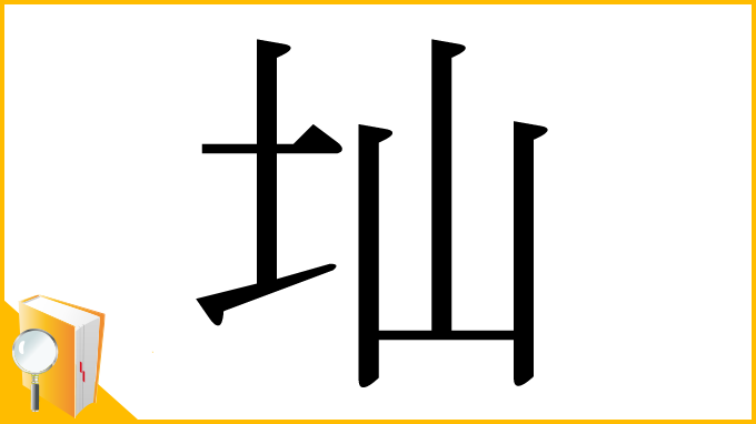 漢字「圸」
