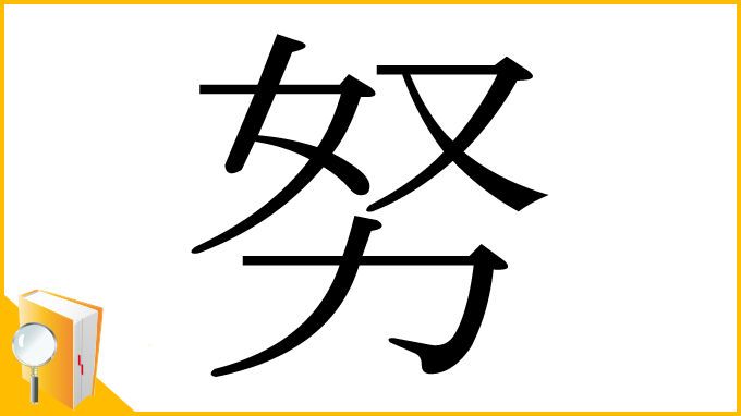 漢字「努」