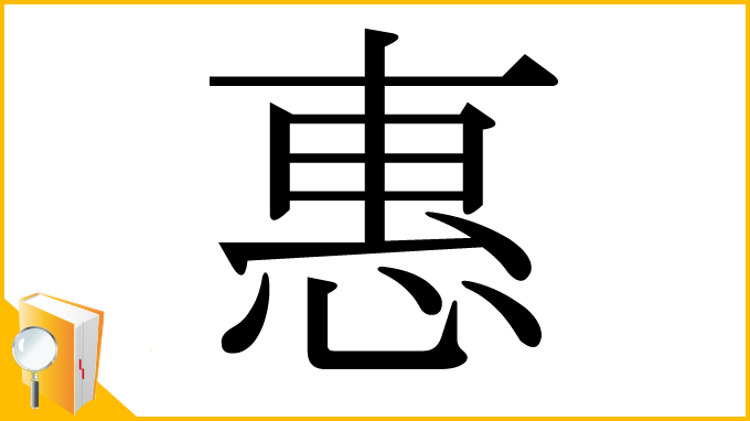 漢字「惠」
