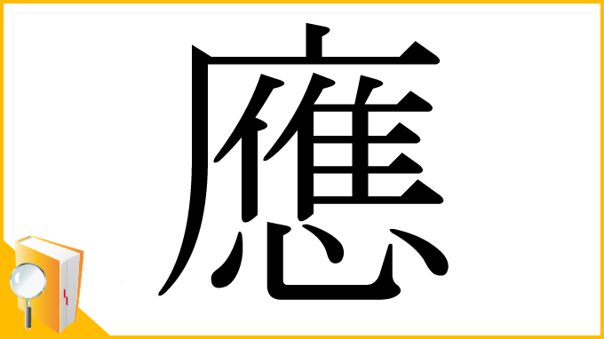 漢字「應」