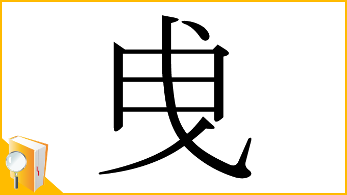 漢字「曵」