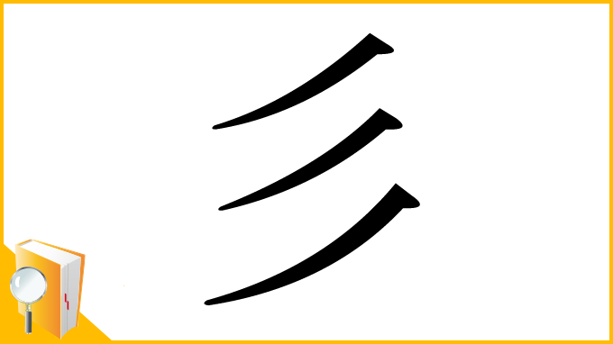 漢字「彡」