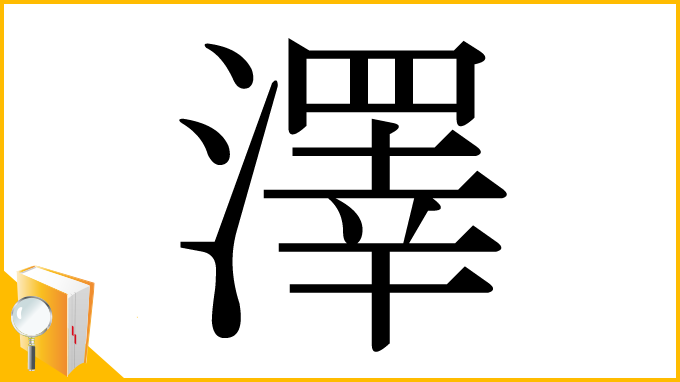 漢字「澤」