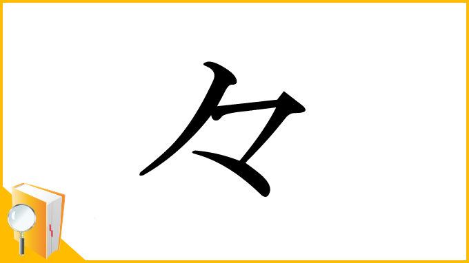 漢字「々」