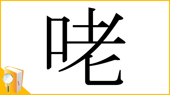 漢字「咾」