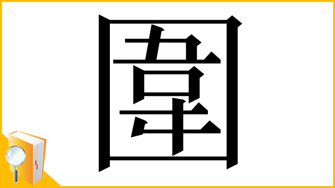 漢字「圍」