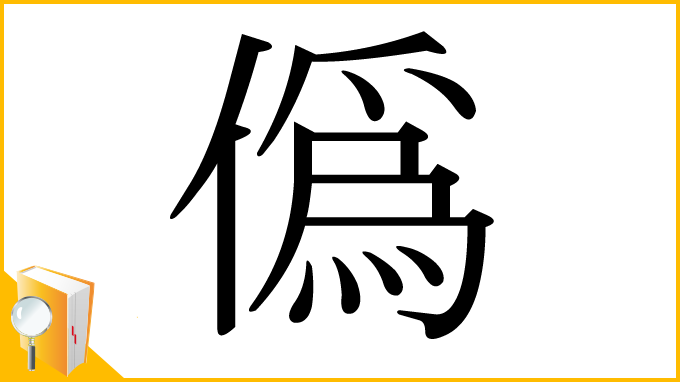 漢字「僞」