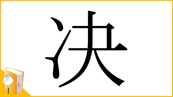 漢字「决」