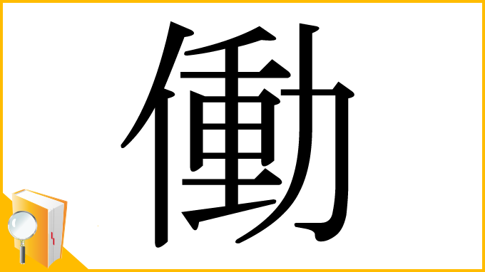漢字「働」