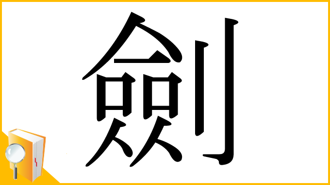 漢字「劍」