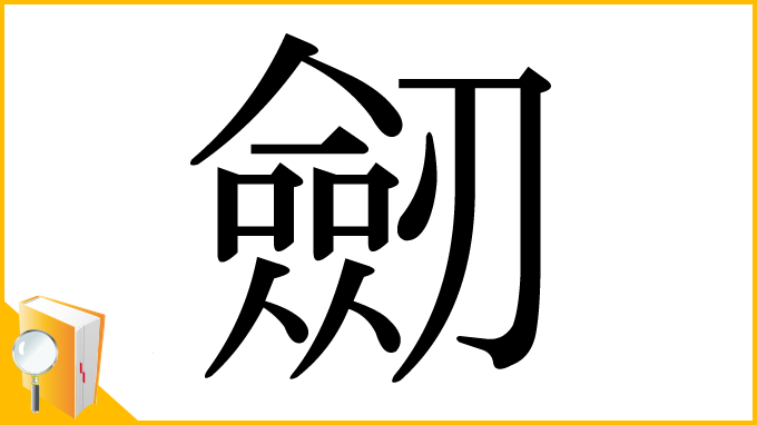 漢字「劒」