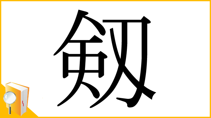 漢字「剱」