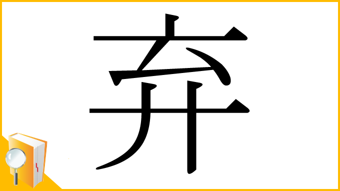 漢字「弃」