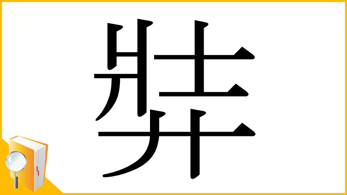 漢字「弉」