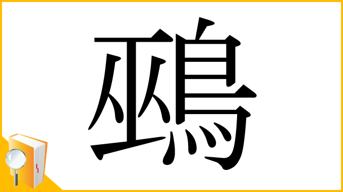 漢字「鵐」