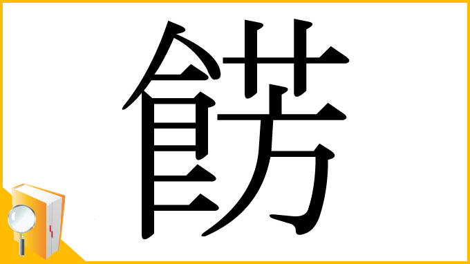 漢字「餝」