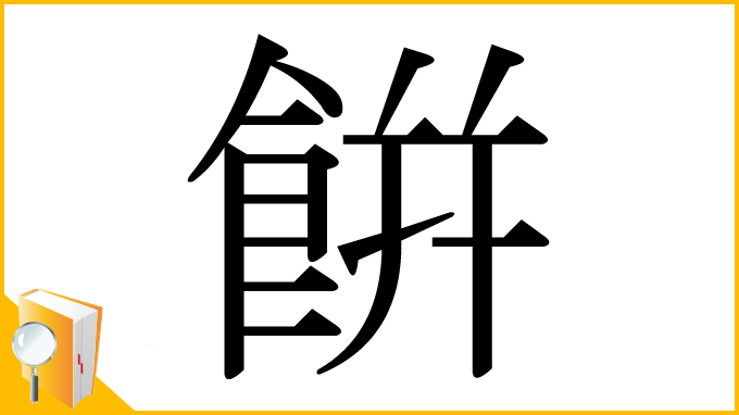 漢字「餠」