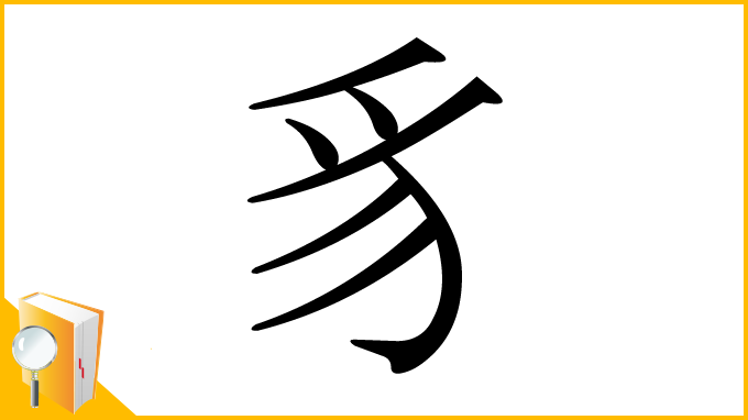 漢字「豸」