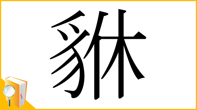 漢字「貅」