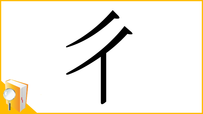 漢字「彳」