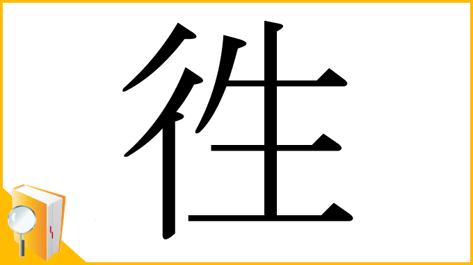 漢字「徃」