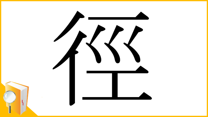 漢字「徑」