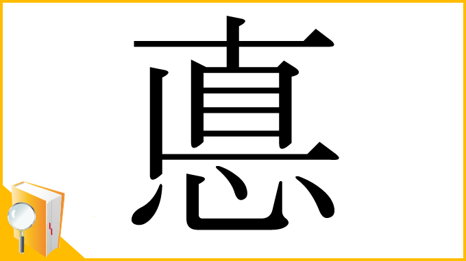 漢字「悳」