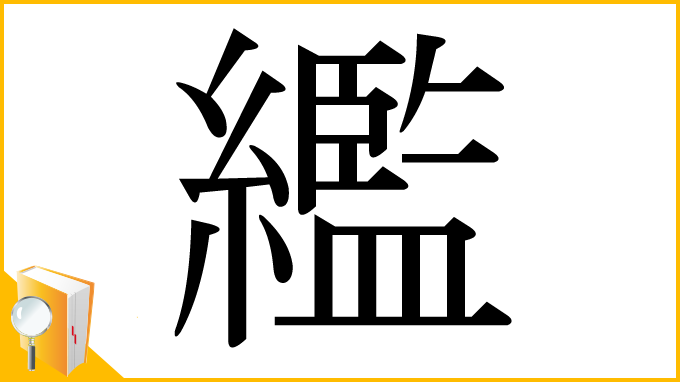 漢字「繿」