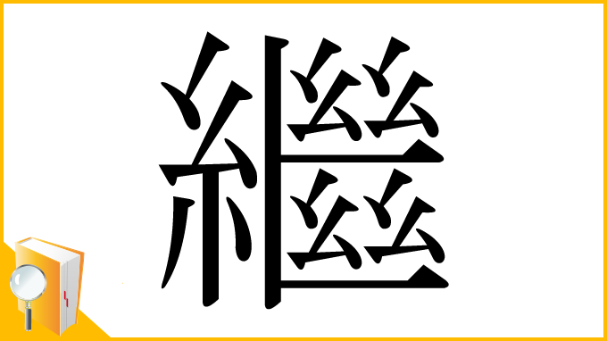 漢字「繼」