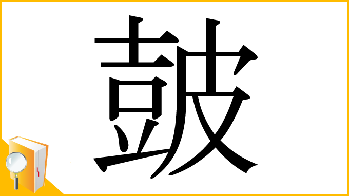 漢字「皷」