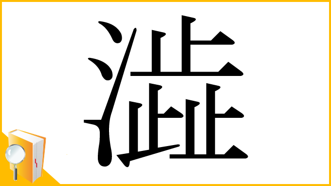漢字「澁」