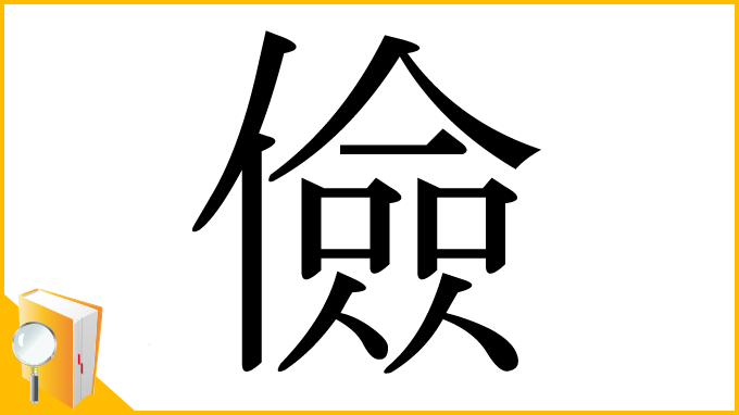 漢字「儉」