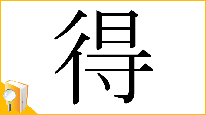 漢字「得」
