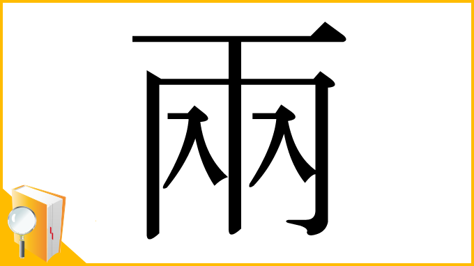 漢字「兩」