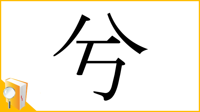 漢字「兮」