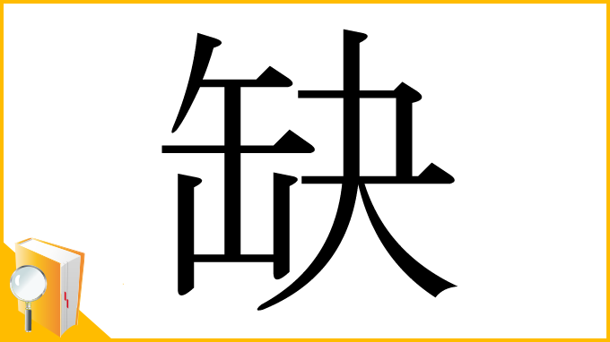 漢字「缺」