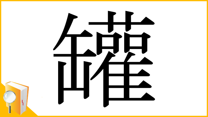 漢字「罐」