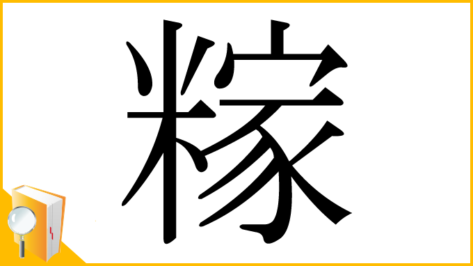 漢字「糘」
