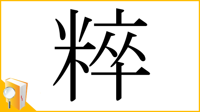 漢字「粹」