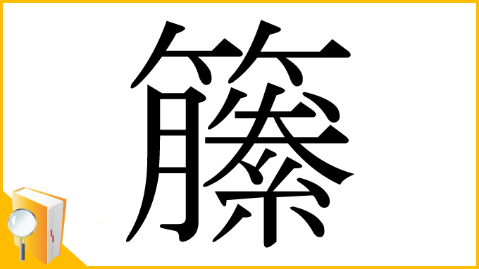 漢字「籘」