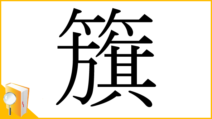 漢字「籏」