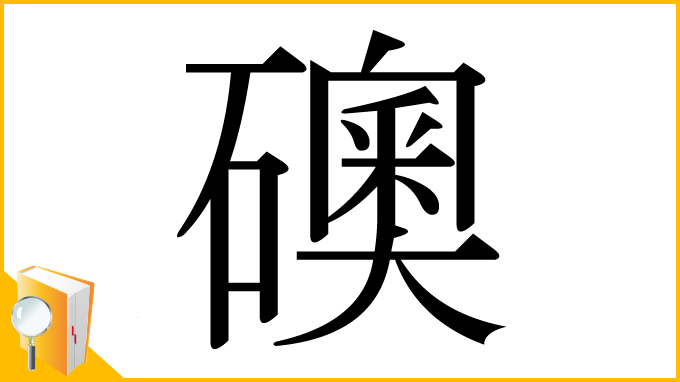 漢字「礇」