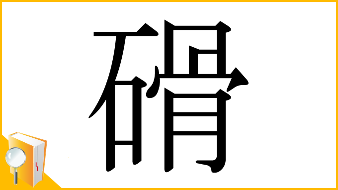 漢字「磆」
