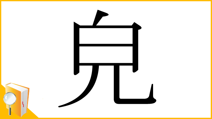 漢字「皃」