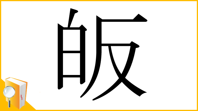 漢字「皈」