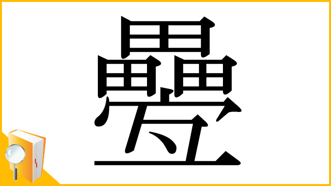 漢字「疉」