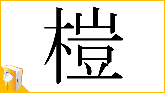 漢字「榿」