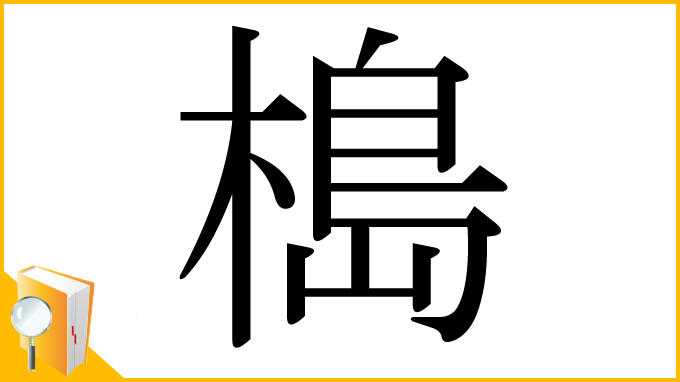 漢字「槝」